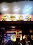 충무오뎅