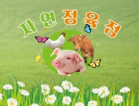 내츄럴팜 자연정육점