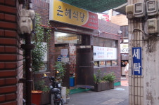 은혜식당