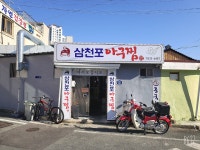 삼천포 아구찜