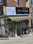 연아미장원