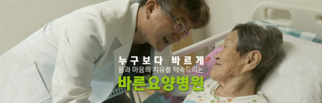 원주바른요양병원