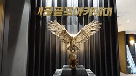 이글골프아카데미