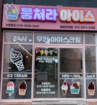 뭉쳐라아이스 배방장재점