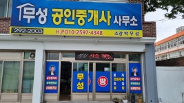 무성공인중개사무소