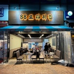 88로타리집 민락2지구점