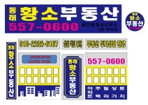 동래황소부동산공인중개사사무소