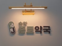 순창종로약국