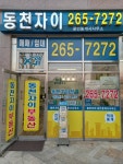 동천자이공인중개사사무소