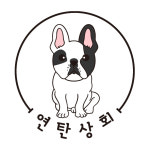 연탄상회