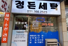 정든세탁