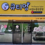 큐티멍
