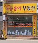목동홍익부동산 공인중개사사무소