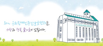 와우리장애인주간보호센터