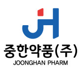 중한약품