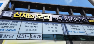 산재와 보상 노무사사무소