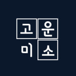 연세고운미소치과의원