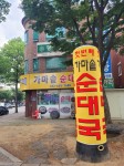 첫번째가마솥순대국