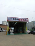 서군산자동차공업사
