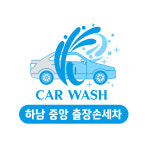 하남 중앙 출장 손세차