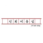 진희미용실