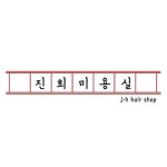 진희미용실