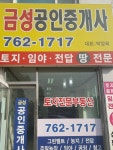 금성공인중개사사무소