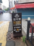 천지탕