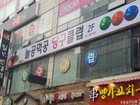 놀공먹공 당구클럽