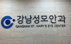 강남성모안과의원