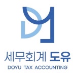 세무회계 도유