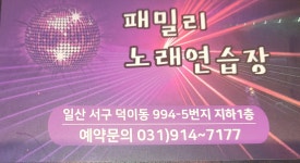 패밀리노래연습장