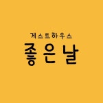 게스트하우스좋은날