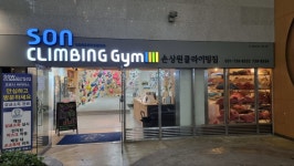 손상원 클라이밍짐 판교점
