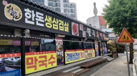 원주엄니추어탕
