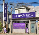 복부자공인중개사사무소