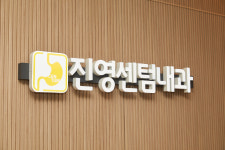 진영센텀내과의원