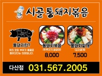 시골통돼지볶음