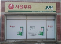 서울우유 대구방촌대리점