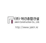 야긴종합건설