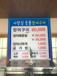 사랑길정자숯불장어