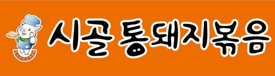 시골통돼지볶음