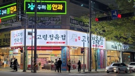 고령정육점