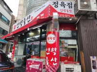 선학축산