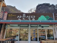 산촌식당