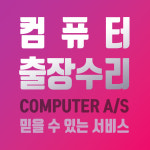 컴퓨터수리