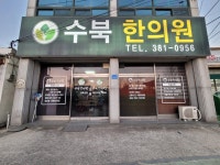 수북한의원