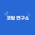 코팅연구소