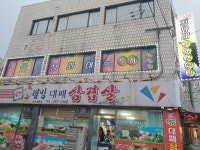 청화대노래연습장