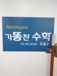 기똥찬수학교습소